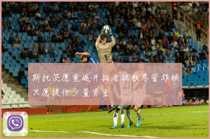 斯托茨愿重返开拓者执教尽管邓顿只愿提供少量资金