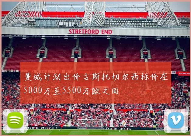 曼城计划出价古斯托切尔西标价在5000万至5500万欧之间