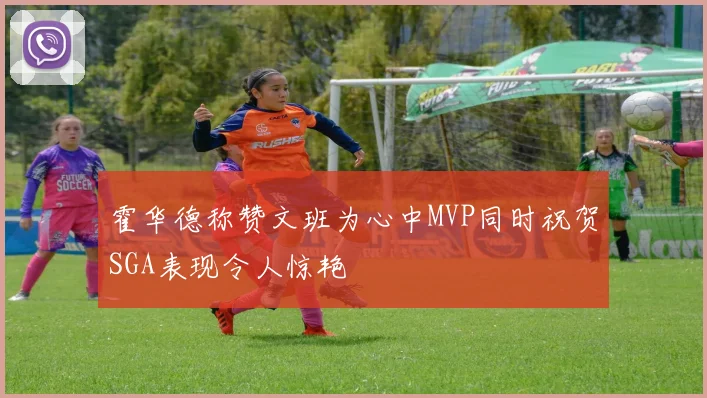 霍华德称赞文班为心中MVP同时祝贺SGA表现令人惊艳