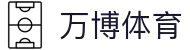 万博体育app下载 - 官网入口·安卓苹果兼容